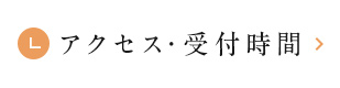 アクセス・受付時間