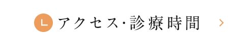 アクセス・受付時間