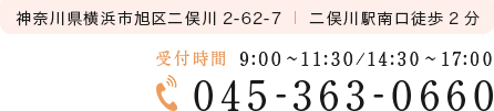 045-363-0660 受付時間 9:00～11:30/14:30～17:00 神奈川県横浜市旭区二俣川2-62-7 二俣川駅南口徒歩2分