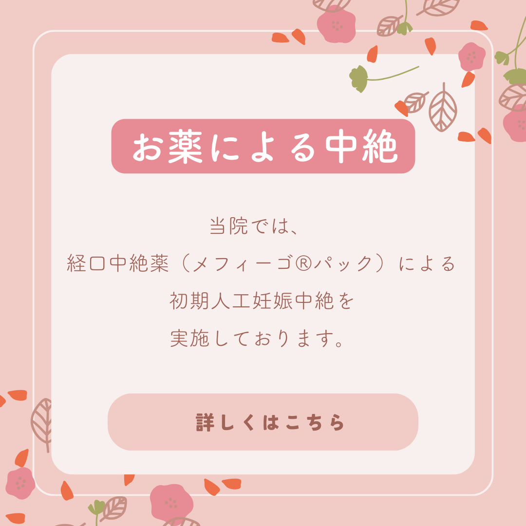 経口中絶薬による妊娠初期の中絶に対応しています