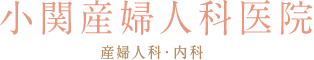 小関産婦人科医院 産婦人科・内科