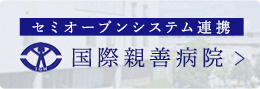 国際親善病院
 セミオープンシステム連携